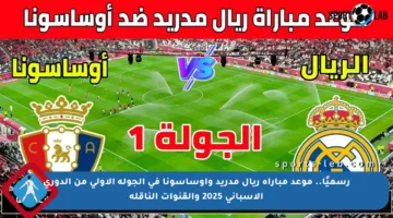 رسميًا.. موعد مباراة ريال مدريد وأوساسونا في الجولة الأولى من الدوري الإسباني 2025 والقنوات الناقلة